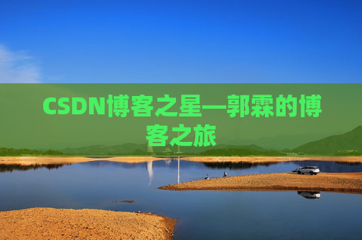 CSDN博客之星—郭霖的博客之旅